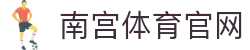 南宫体育(NG SPORTS)首页平台 - 多元化体育项目内容与官方直播站点